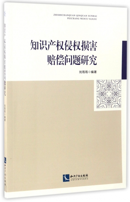知识产权侵权损害赔偿问题研究
