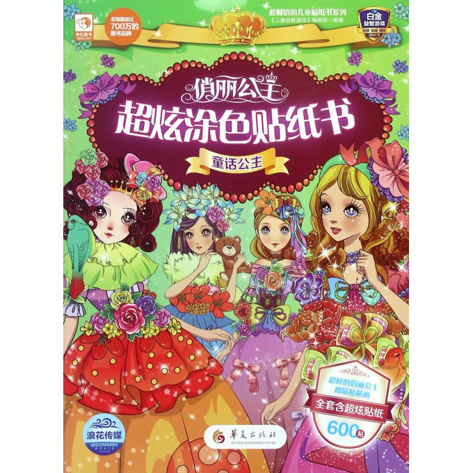童话公主/俏丽公主超炫涂色贴纸书
