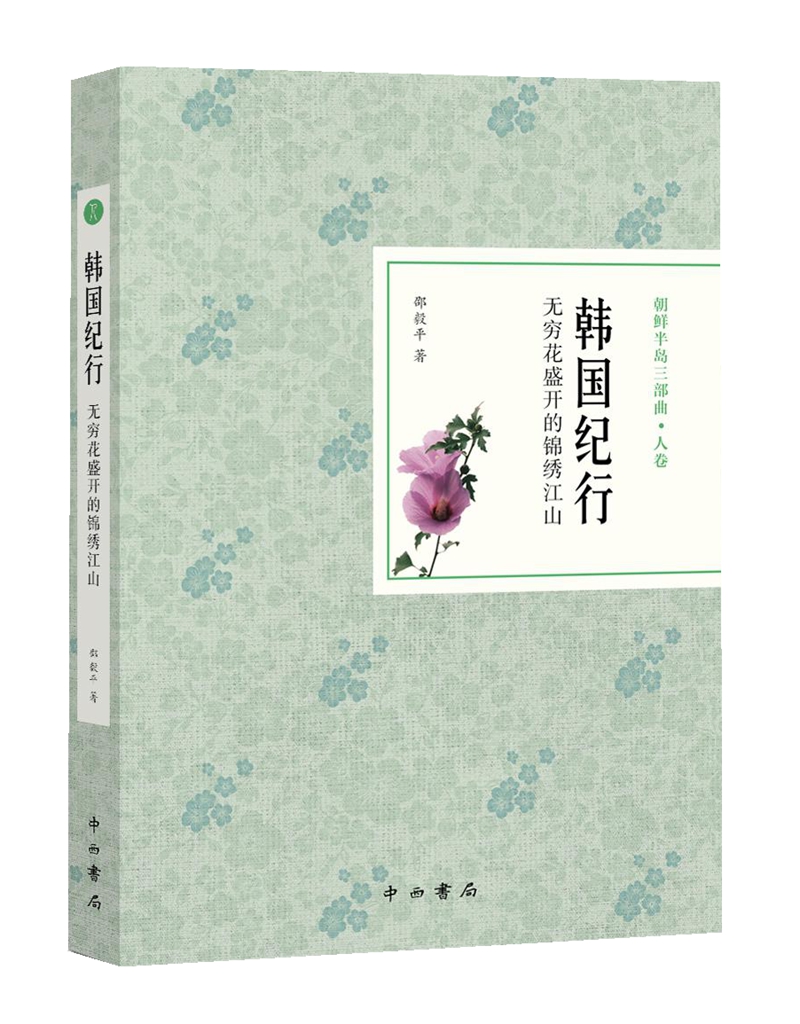 韩国纪行：无穷花盛开的锦绣江山