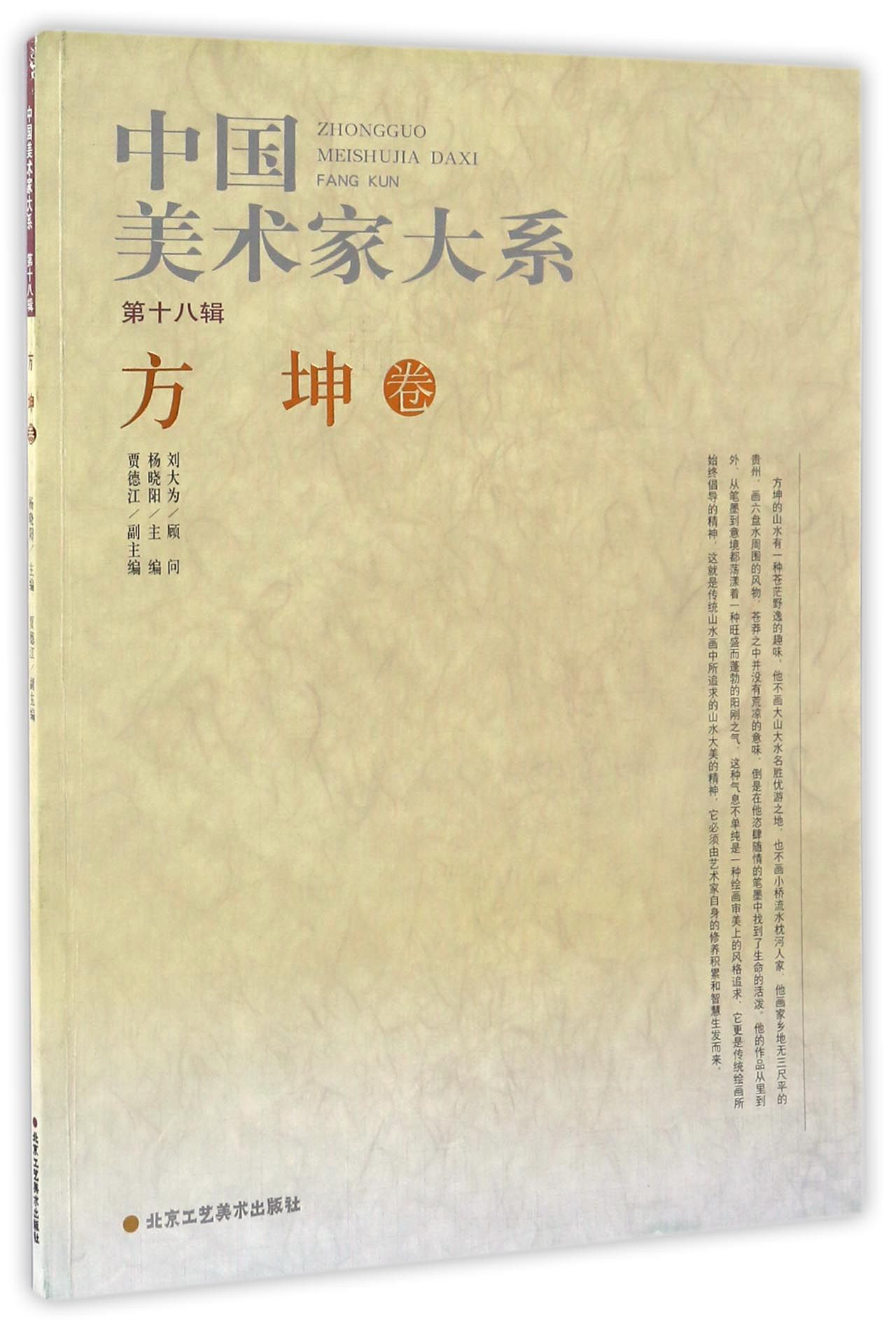 中国美术家大系（第18辑）：方坤卷