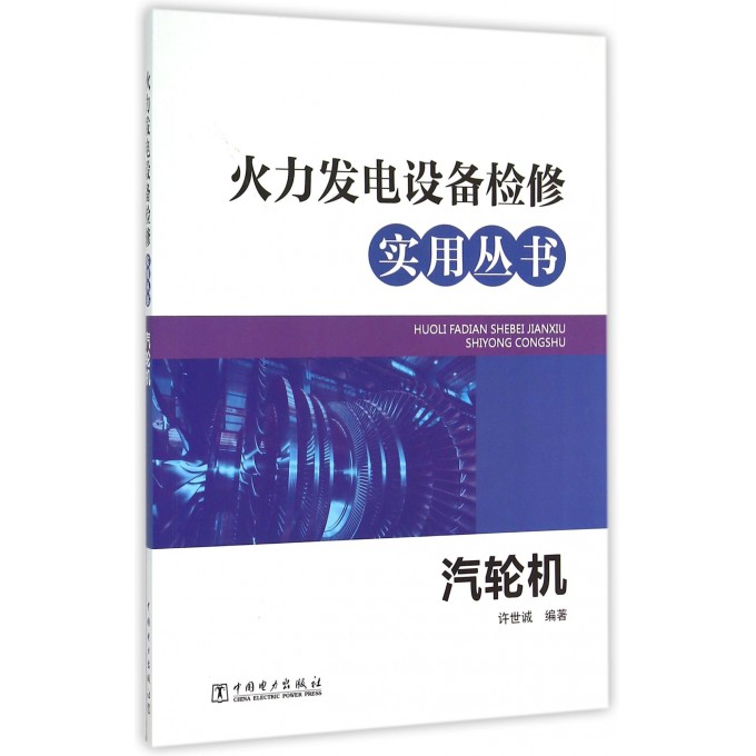 汽轮机/火力发电设备检修实用丛书