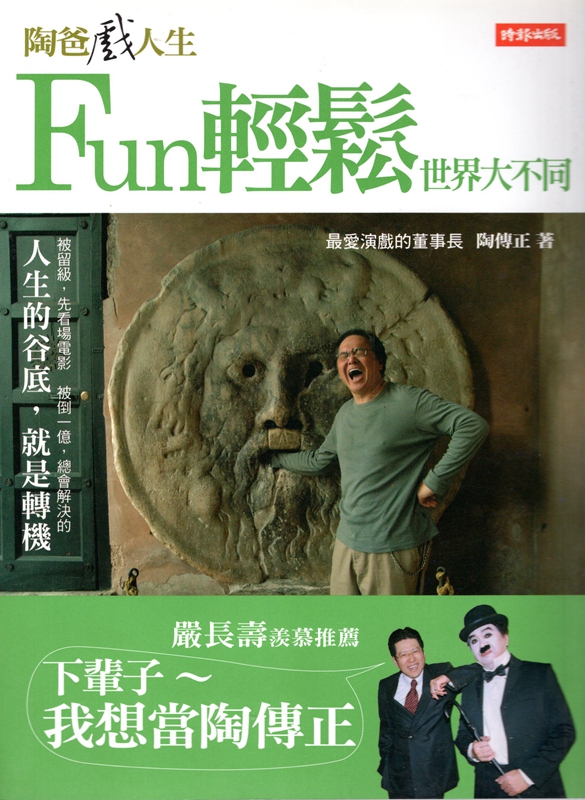 [13-2] 陶爸戲人生：Fun輕鬆世界大不同