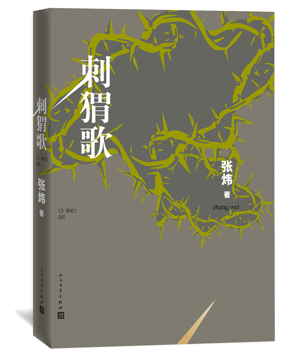 刺猬歌