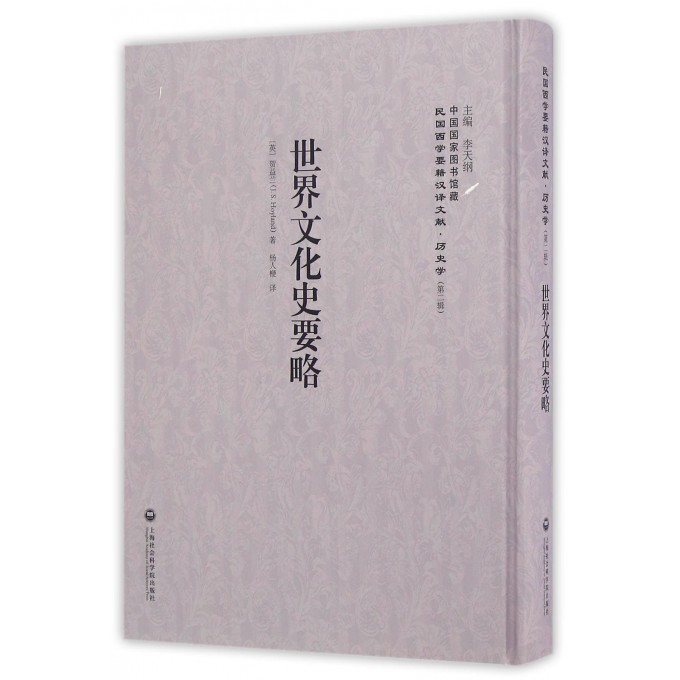 世界文化史要略(精)/民国西学要籍汉译文献