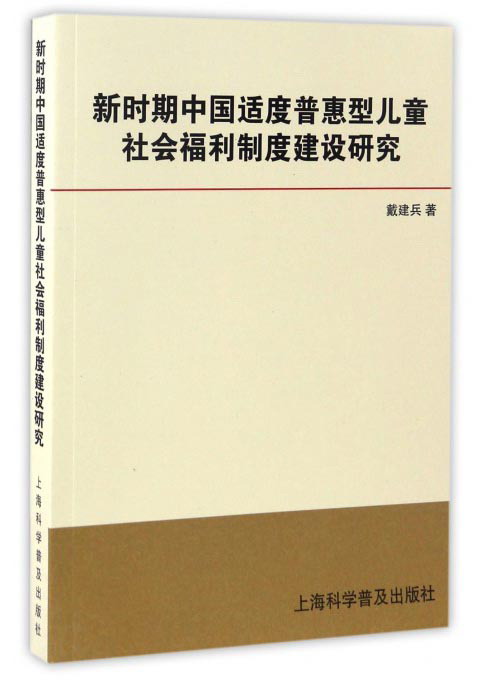 新时期中国适度普惠型儿童社会福利制度建设研究