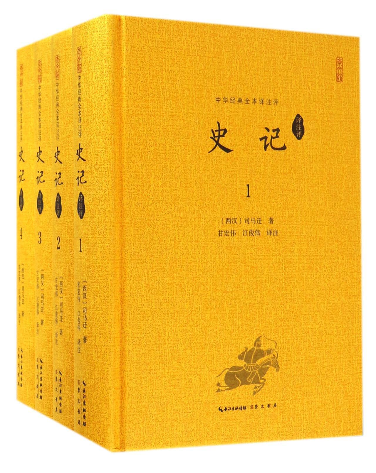 中华经典全本译注评：史记译注评（套装1-4册）