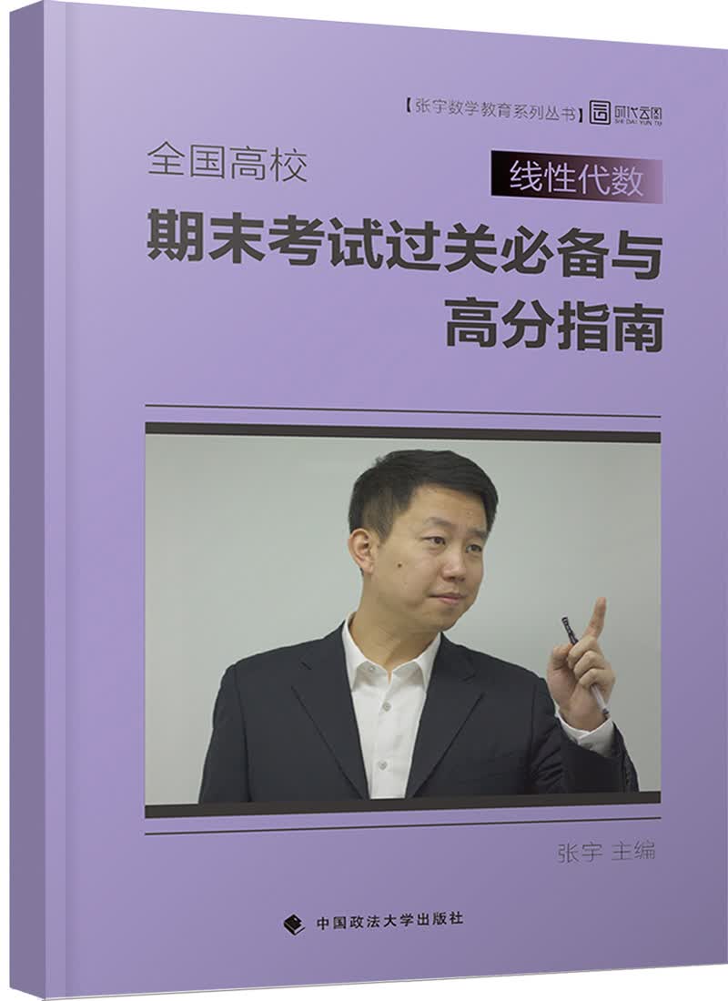全国高校线性代数期末考试过关必备与高分指南