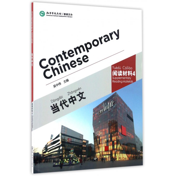当代中文(阅读材料4)