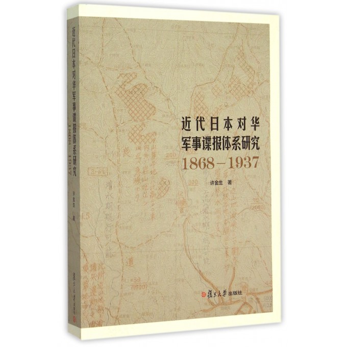 近代日本对华军事谍报体系研究(1868-1937)