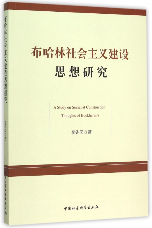 布哈林社会主义建设思想研究