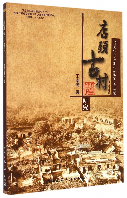 店头古村研究