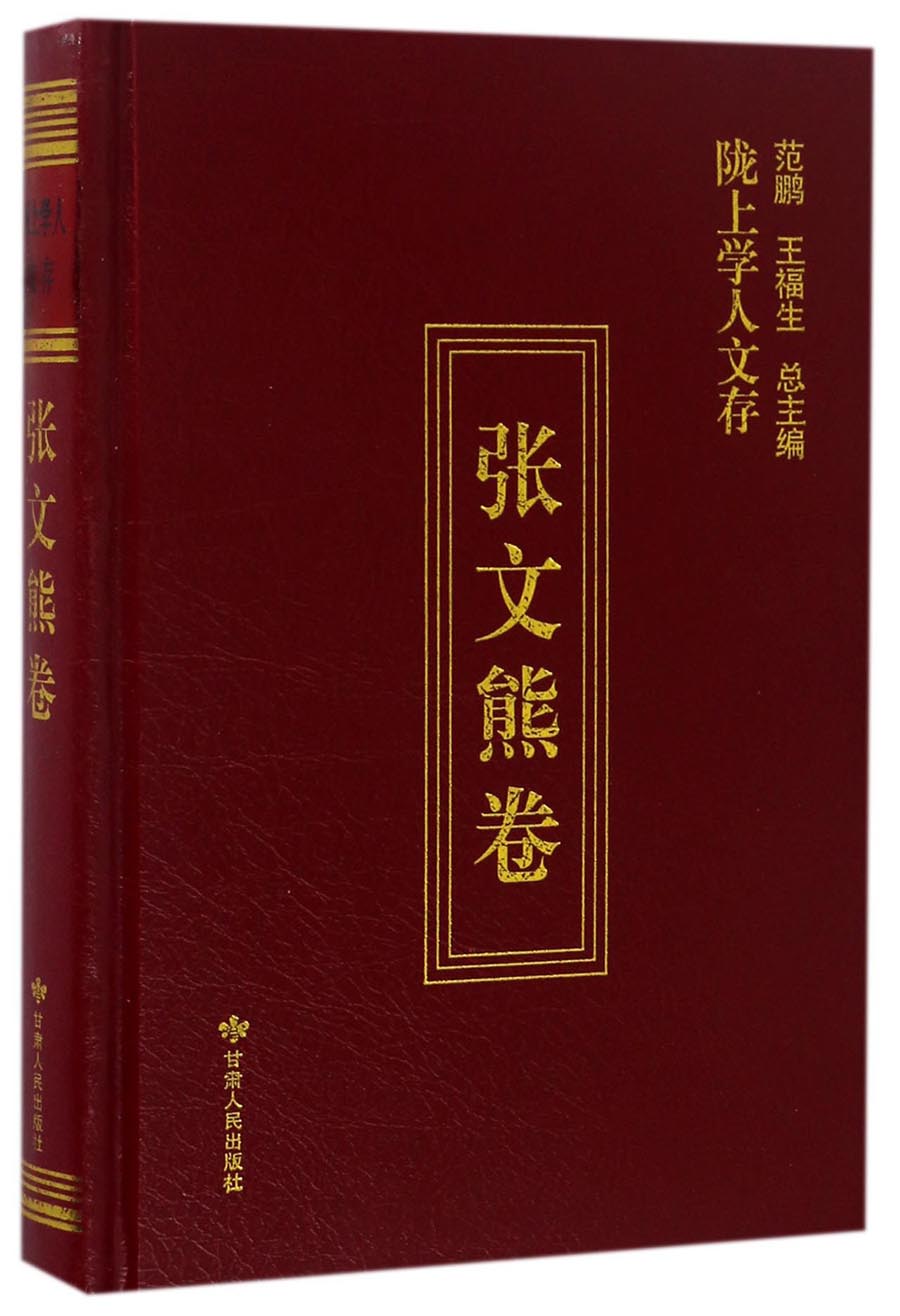 陇上学人文存（张文熊卷）