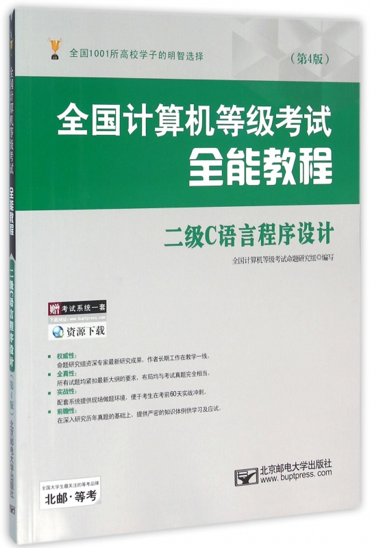 二级C语言程序设计(第4版全国计算机等级考试全能教程)