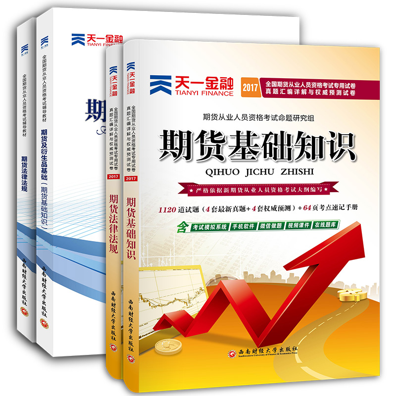 2017期货从业资格考试教材+历年真题试卷题库习题试题 期货及衍生品期货基础知识+期货法律法规（套装共4册）