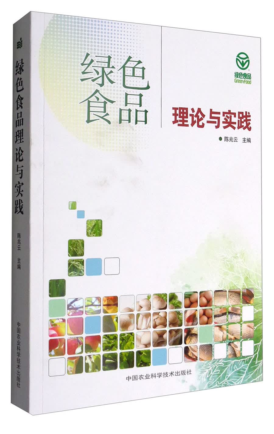绿色食品理论与实践