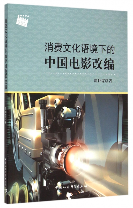 消费文化语境下的中国电影改编