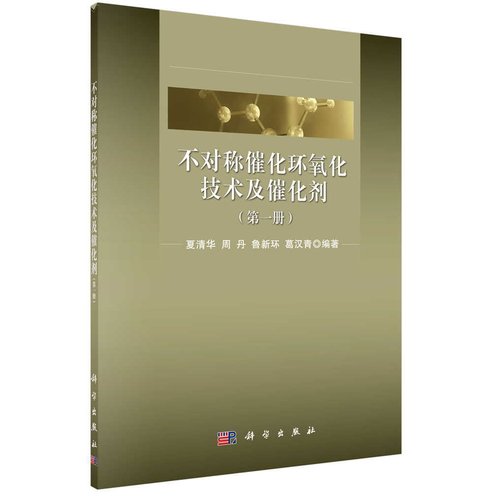 不对称催化环氧化技术及催化剂（第一册）