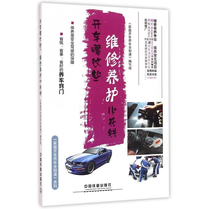 开车懂这些维修养护少花钱/家庭开车用车全知道系列