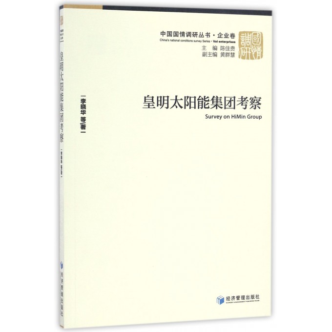 皇明太阳能集团考察/中国国情调研丛书