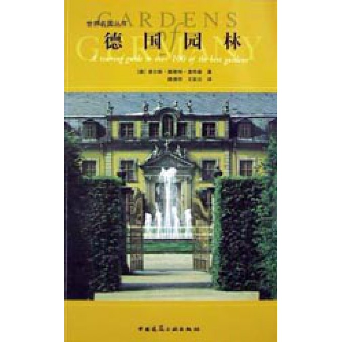 德国园林/世界名园丛书