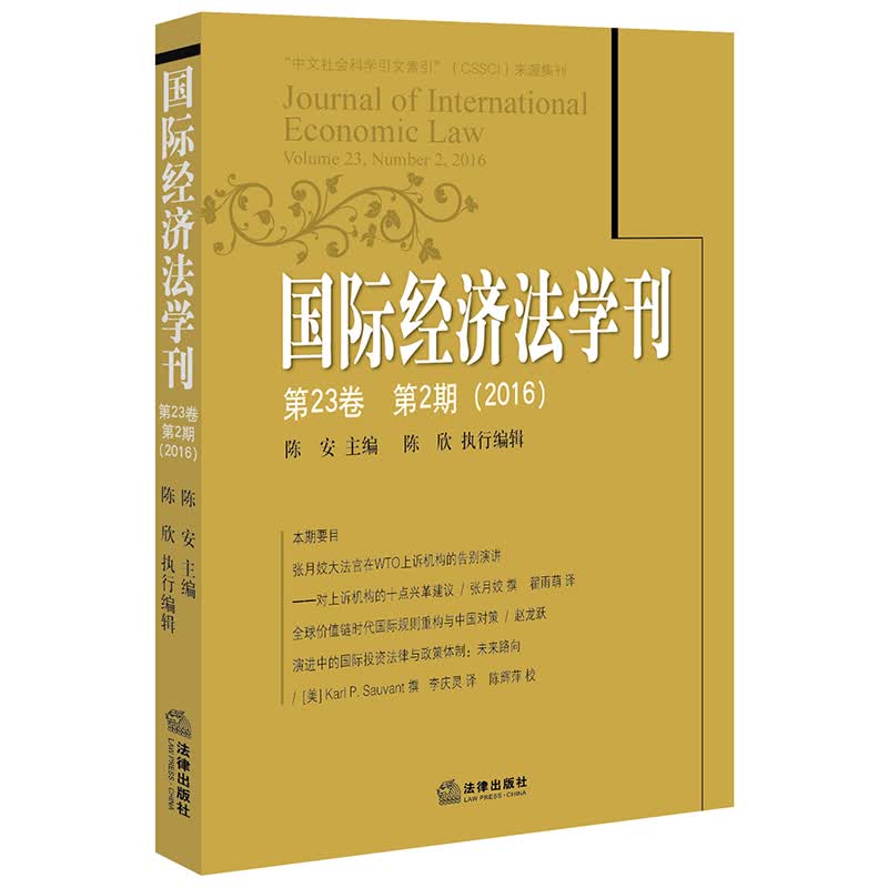国际经济法学刊（第23卷 第2期 2016）