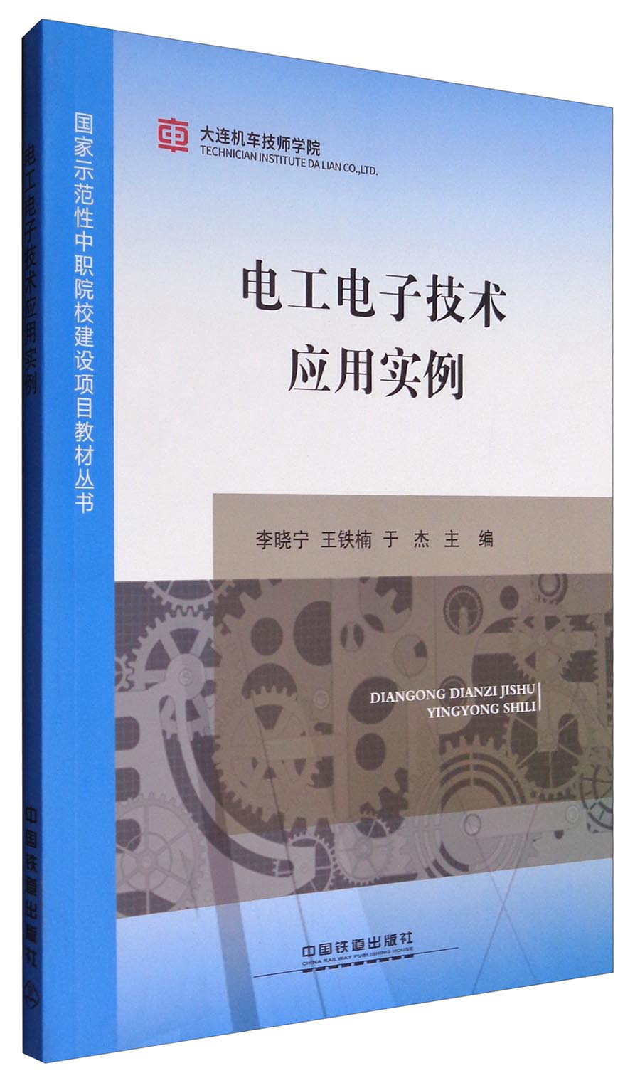 电工电子技术应用实例/国家示范性中职院校建设项目教材丛书使用感如何?
