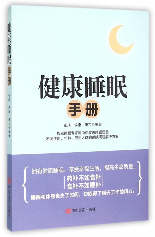 健康睡眠手册