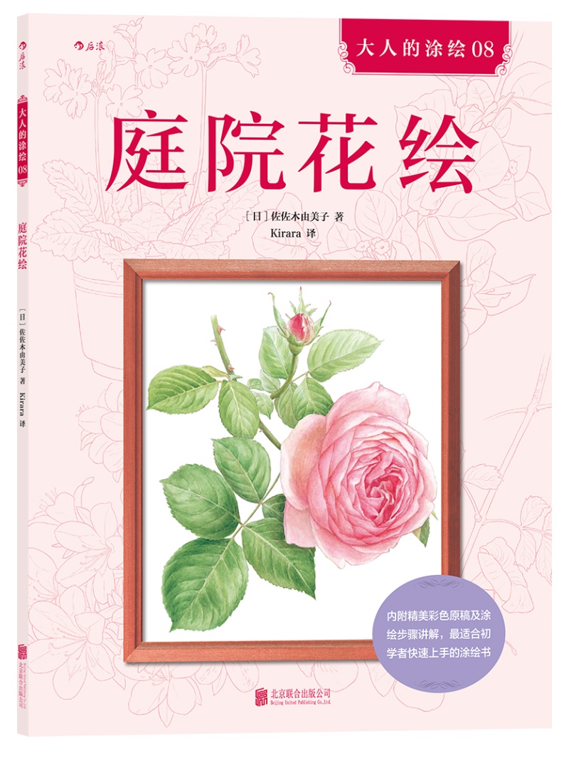 大人的涂绘 08：庭院花绘