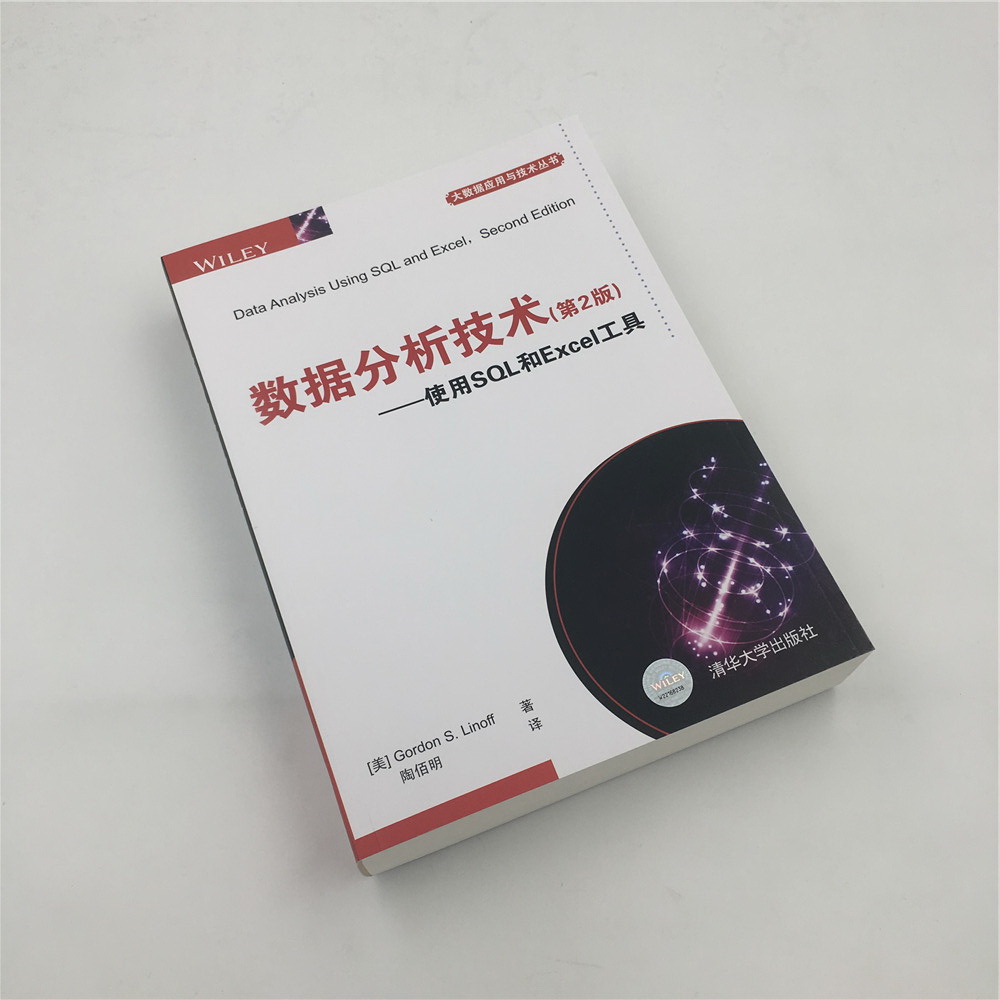 数据分析技术（第2版） 使用SQL和Excel工具