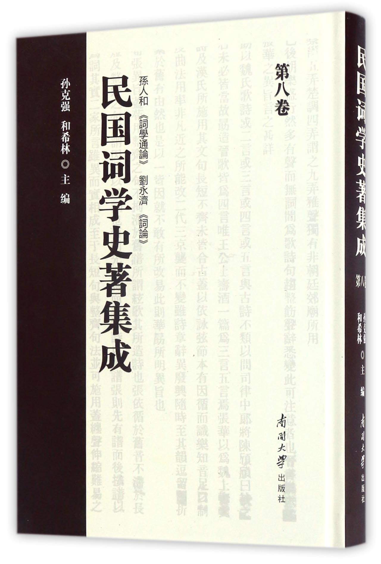 民国词学史著集成（第八卷）