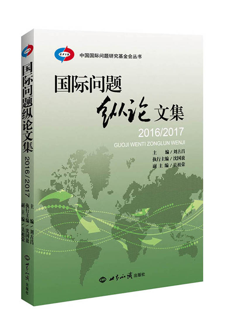 国际问题纵论文集2016～2017