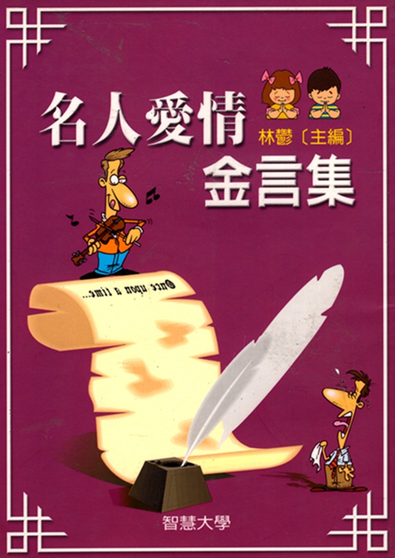 [15-4] 名人爱情金言集