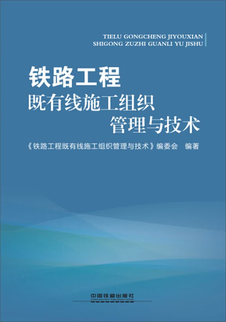 铁路工程既有线施工组织管理与技术