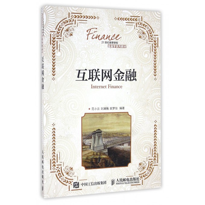 互联网金融(21世纪高等学校金融学系列教材)