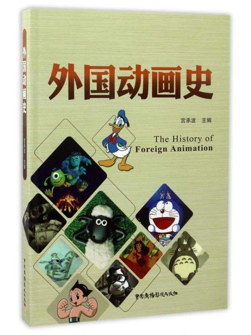 外国动画史9787504376725