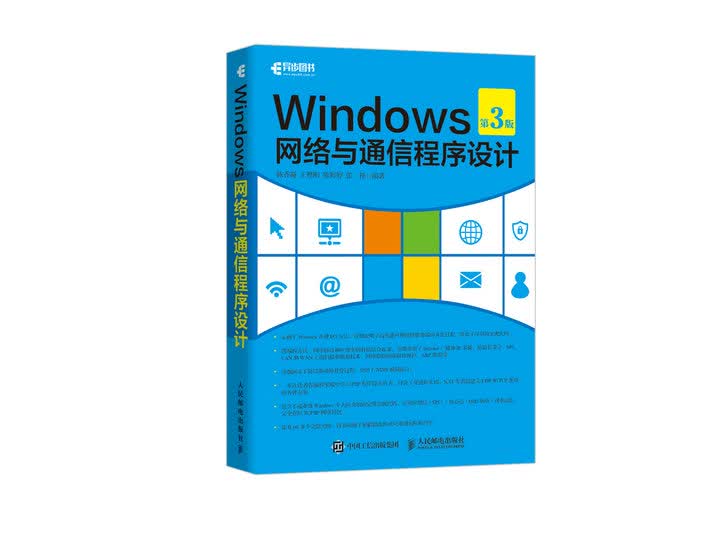 Windows网络与通信程序设计（第3版）(异步图书出品)