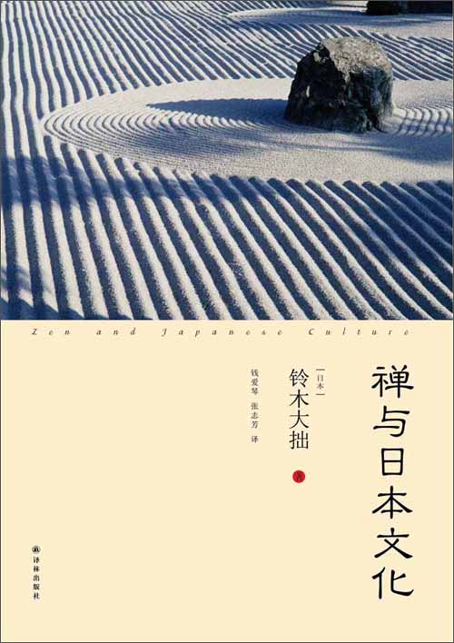 禅与日本文化