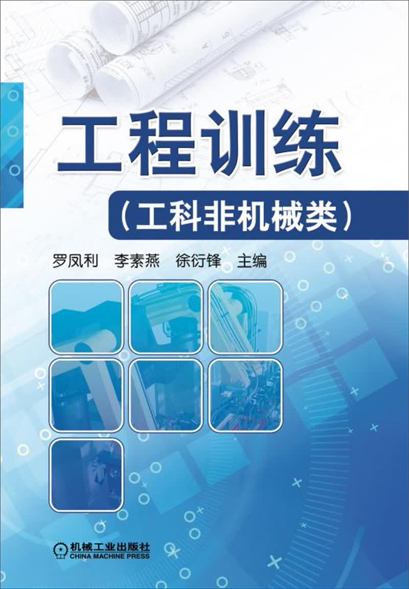 工程训练（工科非机械类）