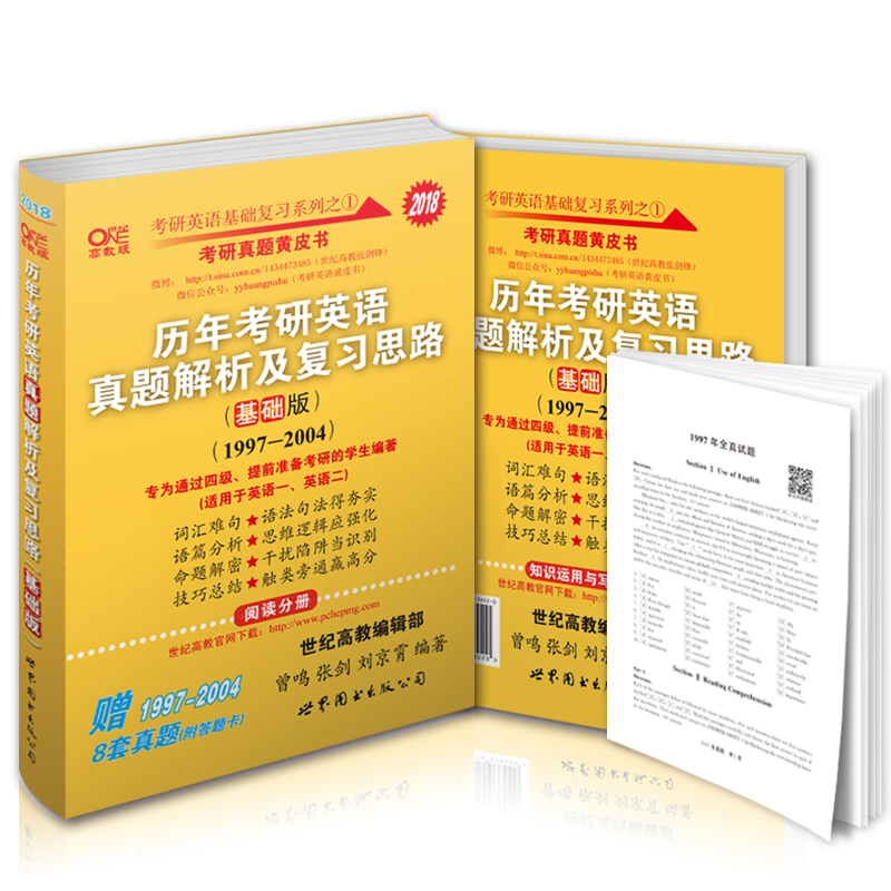 2018年考研真题黄皮书:历年考研英语真