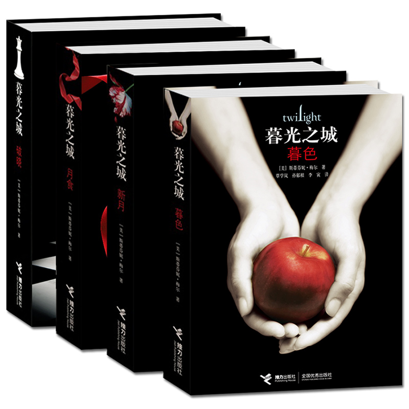 现货 暮光之城系列（套装共4册）魔幻外国小说正版全集 暮色/新月/月食/破晓四册电影同名畅销文学