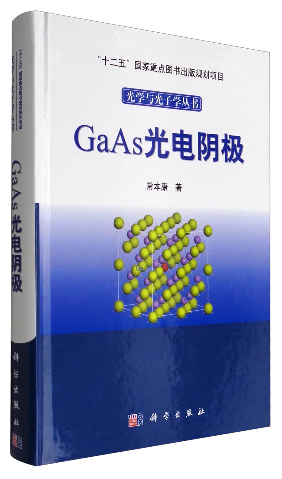 光学与光子学丛书：GaAs光电阴极