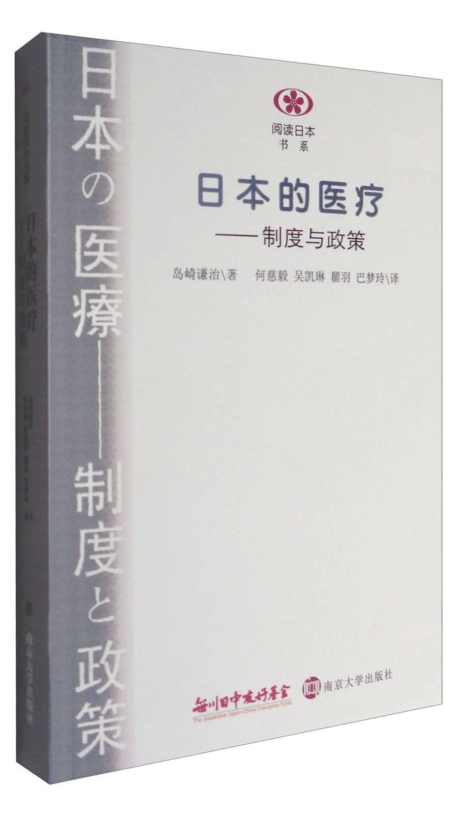 阅读日本书系：日本的医疗：制度与政策