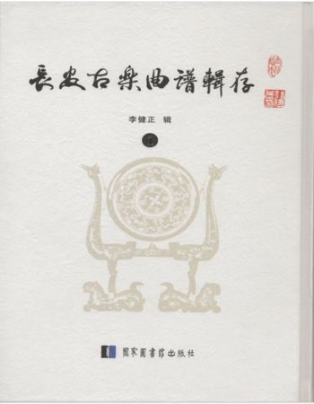 正版 长安古乐曲谱辑存（全四册）国家图书出版社 9787501356386