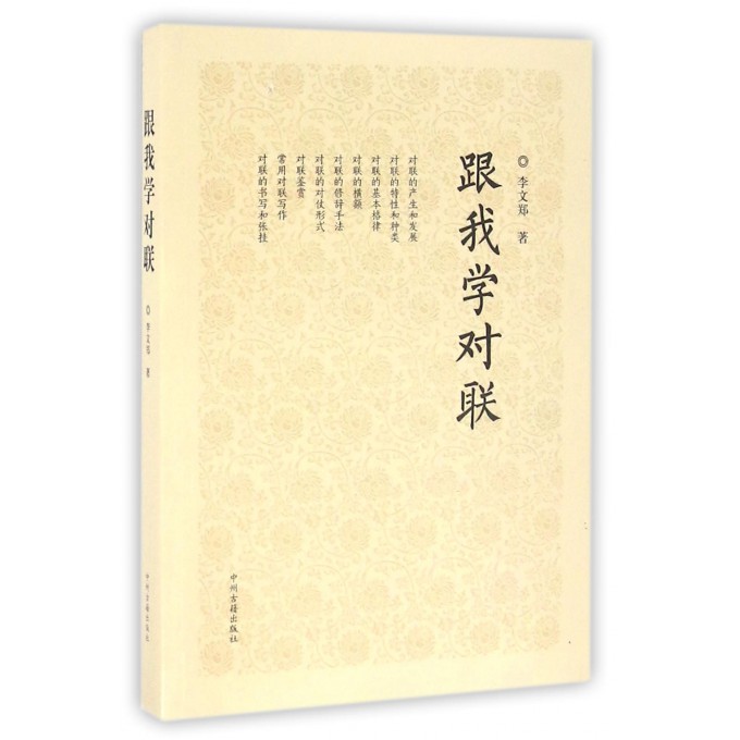 跟我学对联