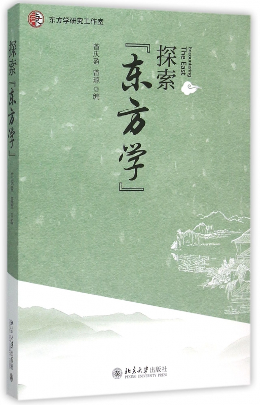 探索东方学
