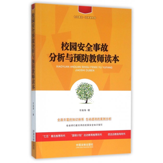 校园安全事故分析与预防教师读本