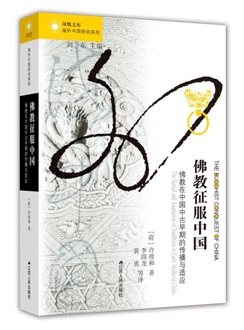 海外中国研究系列·佛教征服中国：佛教在中国中古早期的传播与适应