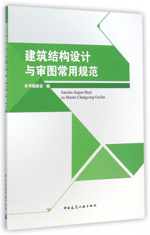 建筑结构设计与审图常用规范