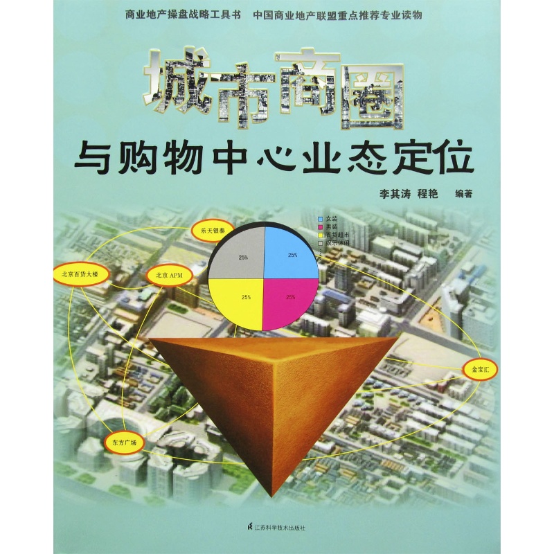 城市商圈与购物中心业态定位 商业地产操盘战略工具书 18个商业地产热点城市购物中心商业布局
