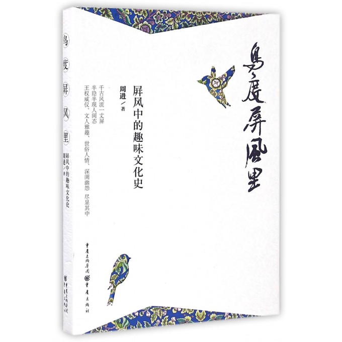 鸟度屏风里(屏风中的趣味文化史)